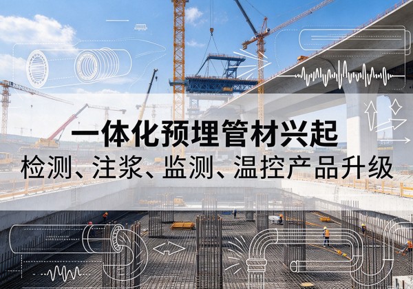 汝南一体化管材产品兴起，声测注浆一体管、多功能预埋管应用增多