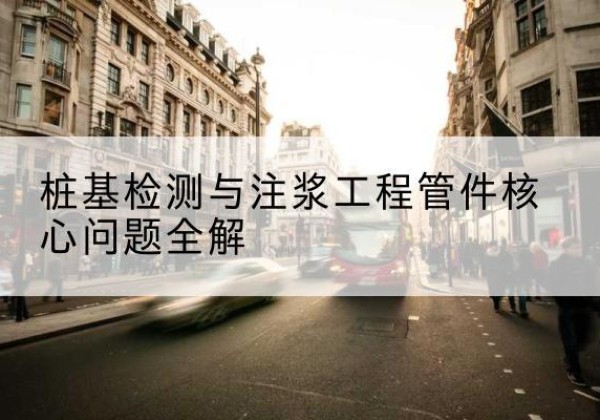 汝南声测管常用规格有哪些？-桩基检测与注浆工程管件核心问题全解